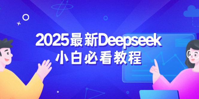 2025最新Deepseek小白必看教程：从注册登录到深度思考，一站式学习体验-闲赋网