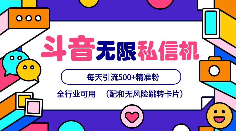 抖音无限私信机24年最新版，抖音引流抖音截流，可矩阵多账号操作，每天引流500+精准粉-闲赋网