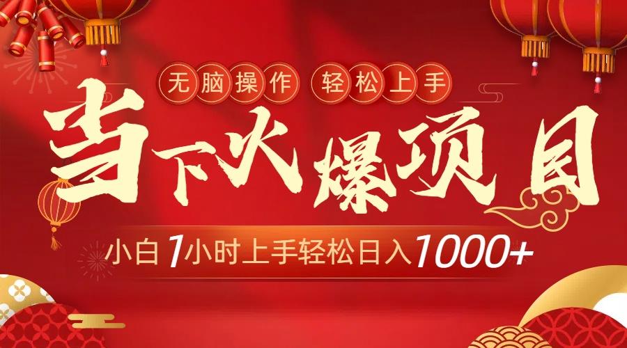 当下火爆项目，操作简单，小白仅需1小时轻松上手日入1000+-闲赋网