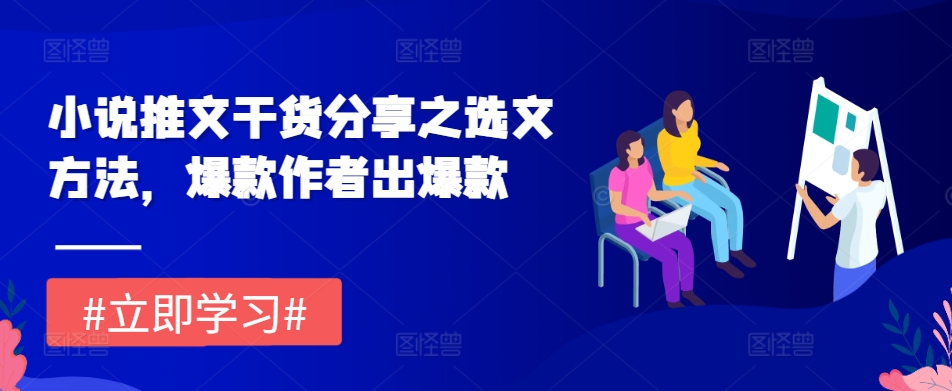 小说推文干货分享之选文方法，爆款作者出爆款-闲赋网