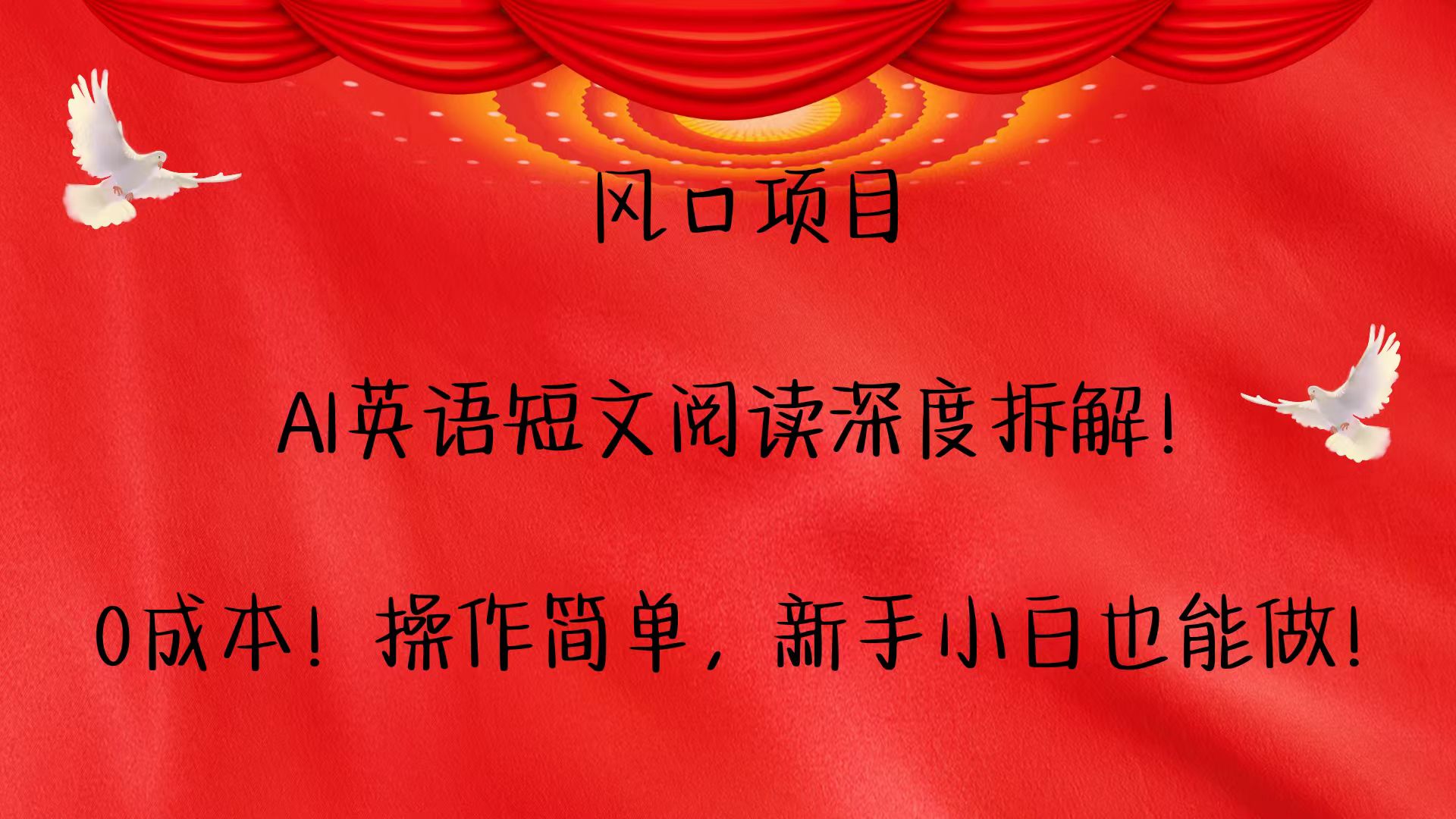 风口项目,AI英语短文阅读深度拆解！0成本！操作简单，新手小白也能做！-闲赋网