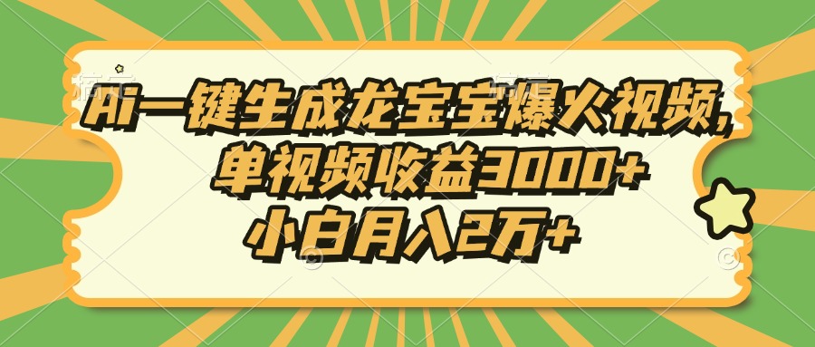 Ai一键生成龙宝宝爆火视频，单视频收益3000+，小白月入2万+-闲赋网
