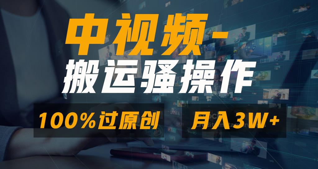 无脑双重去重原创视频，100%中视频+视频号分成计划，一键多平台发布小白…-闲赋网