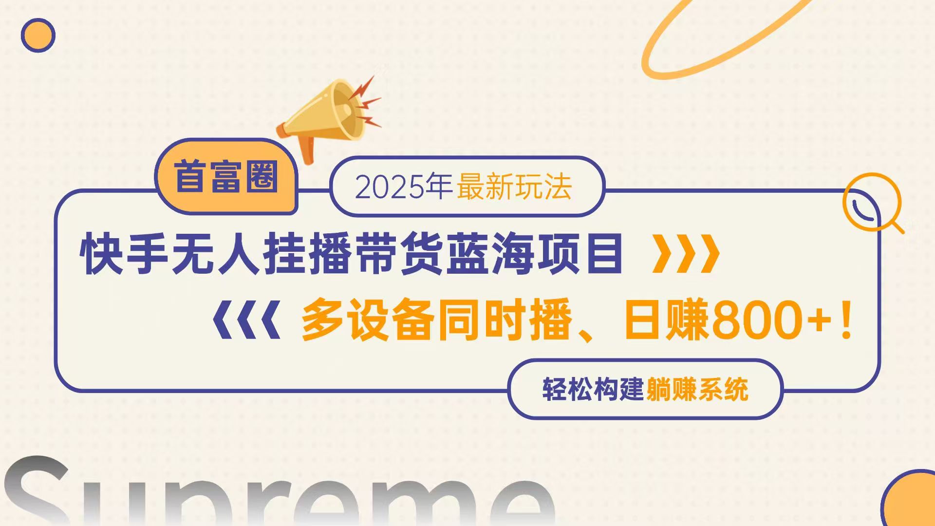 快手无人直播带货蓝海项目，日赚800+，多设备同时播，轻松构建躺赚模式-闲赋网