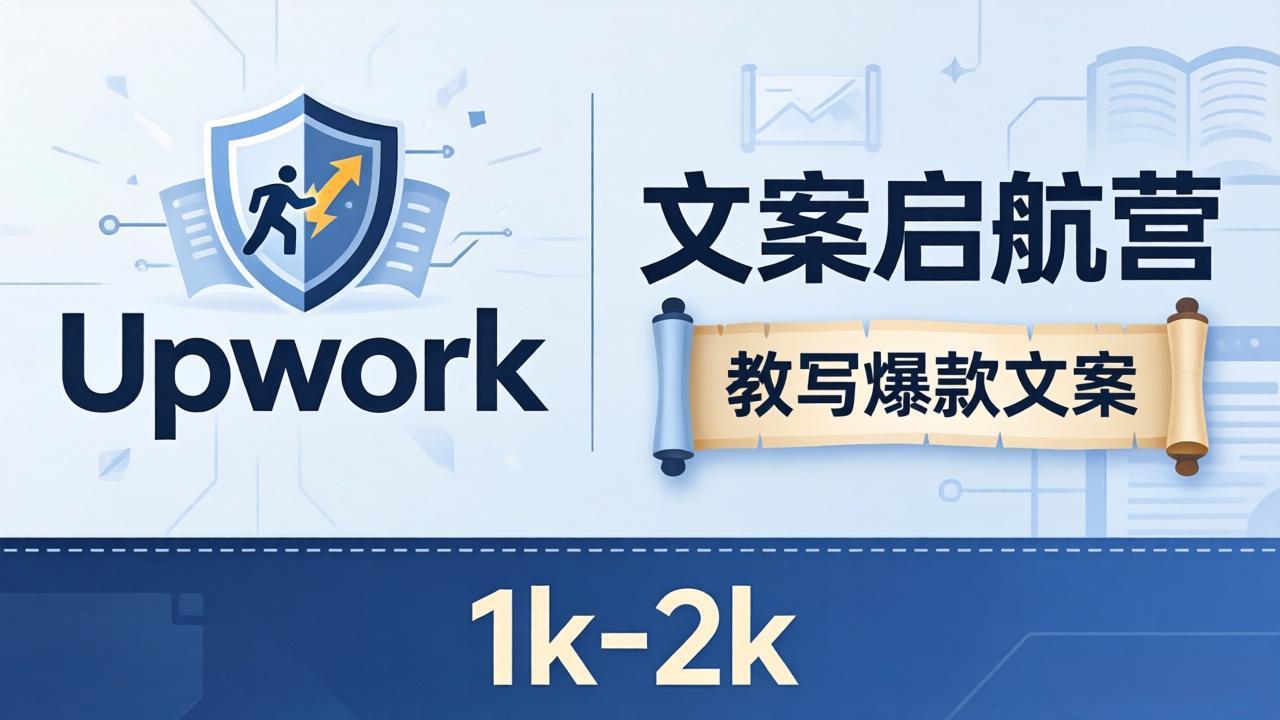 文案小白也能赚？《文案启航营》教写爆款文案，月入 1k-2k，还避开 Upwork 内卷！-闲赋网