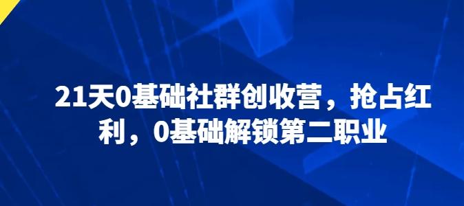 21天0基础社群创收营，抢占红利，0基础解锁第二职业-闲赋网