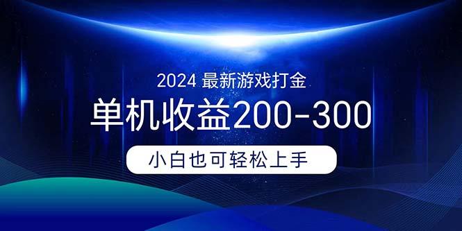 2024最新游戏打金单机收益200-300-闲赋网