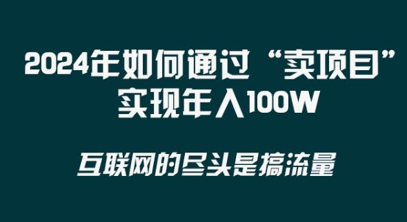 2024年 做项目不如‘卖项目’更快更直接！年入100万-闲赋网