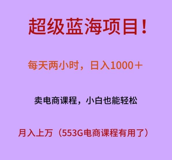 超级蓝海项目！每天两小时，日入‌1000＋，卖电商课程，小白也能轻‌松，月入上万-闲赋网