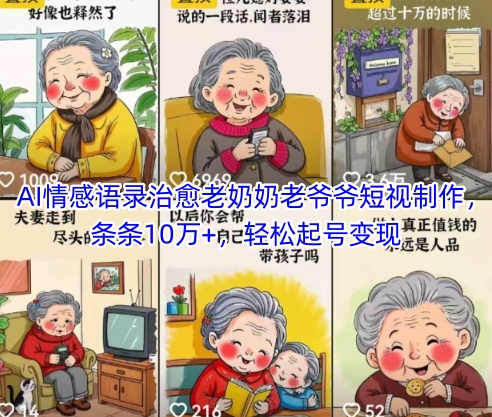 AI情感语录治愈老奶奶老爷爷短视制作，条条10万+，轻松起号变现-闲赋网