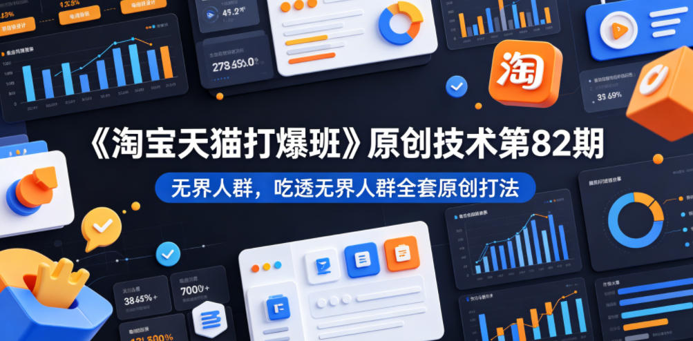 f03fe0173829ab4830ad1409a9248b4e.jpeg 《淘宝天猫打爆班》原创技术第82期,无界人群,吃透无界人群全套原创打法