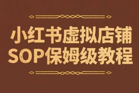 小红书虚拟店铺SOP保姆级教程，​通过在小红书开店卖学科类资料变现(更新)-闲赋网