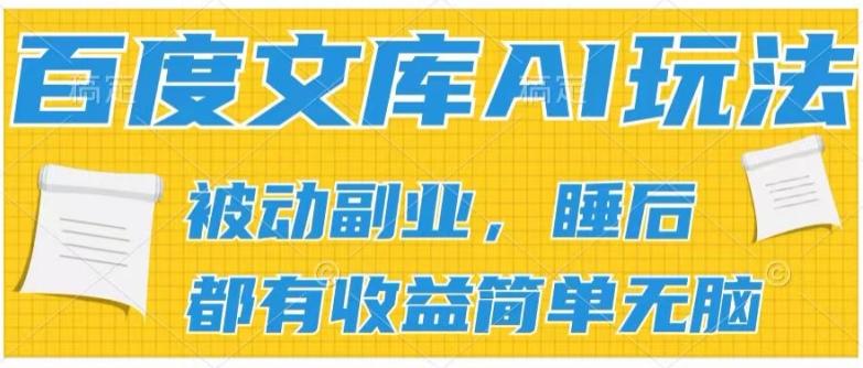 2024百度文库AI玩法，无脑操作可批量发大，实现被动副业收入，管道化收益【揭秘】-闲赋网