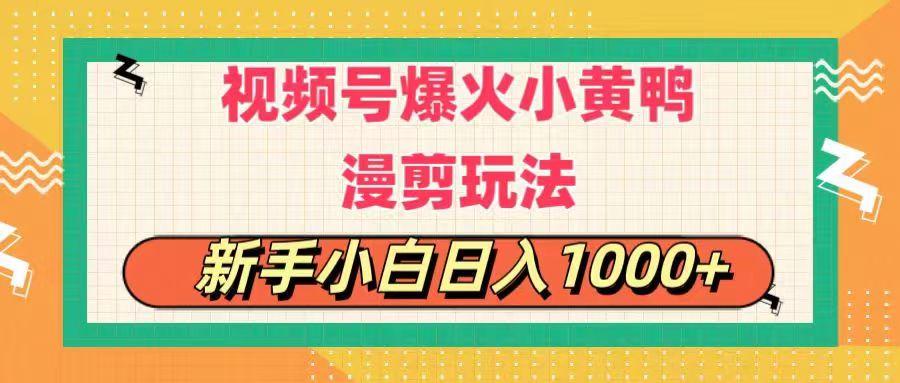 视频号爆火小黄鸭搞笑漫剪玩法，每日1小时，新手小白日入1000+-闲赋网