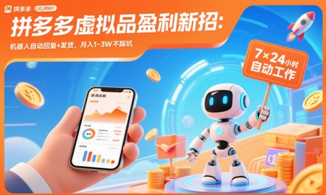 拼多多虚拟品盈利新招：机器人自动回复+发货，月入1-3W不踩坑【揭秘】-闲赋网