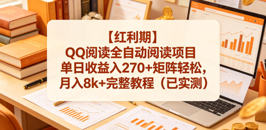 【红利期】QQ阅读全自动阅读项目单日收益入270+矩阵轻松，月入8k+完整教程(已实测)【揭秘】-闲赋网