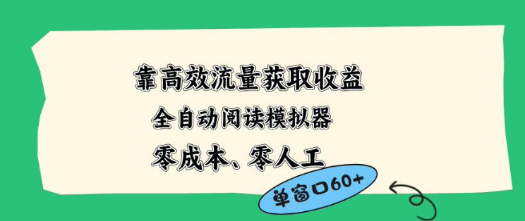 靠高效流量获取收益，零成本全自动阅读模拟器2.0全新玩法，单窗口高达50+蓝海小众项目【揭秘】-闲赋网