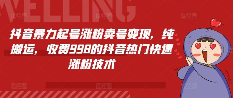 抖音暴力起号涨粉卖号变现，纯搬运，收费998的抖音热门快速涨粉技术-闲赋网