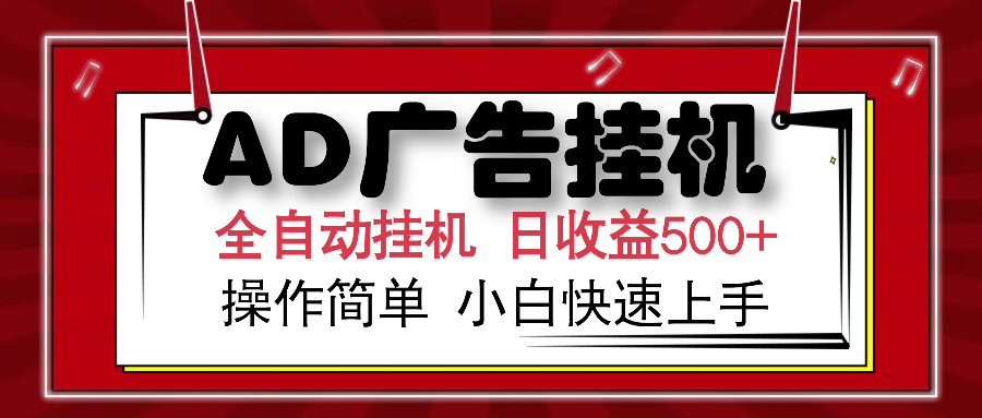 AD广告全自动挂机 单日收益500+ 可矩阵式放大 设备越多收益越大 小白轻…-闲赋网
