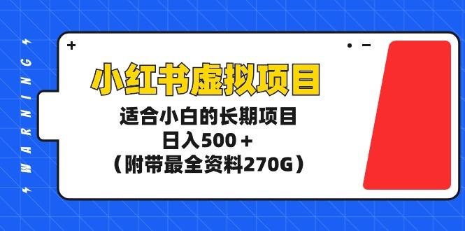 (9338期)小红书虚拟项目，适合小白的长期项目，日入500＋(附带最全资料270G)-闲赋网