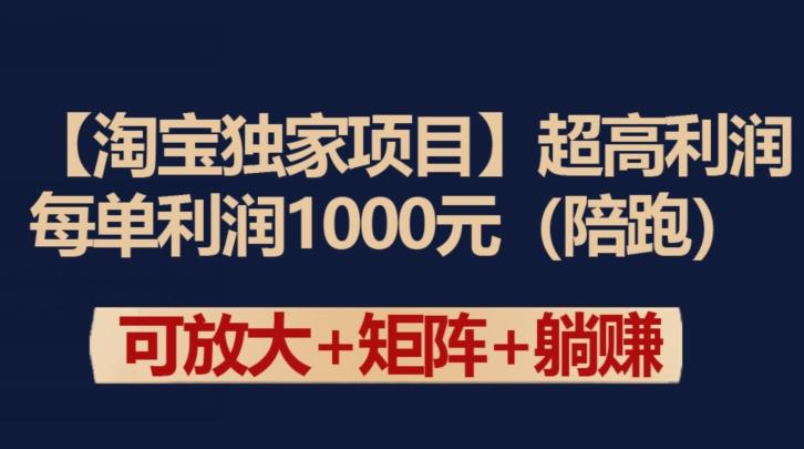 【淘宝独家项目】超高利润：每单利润1000元【揭秘】-闲赋网