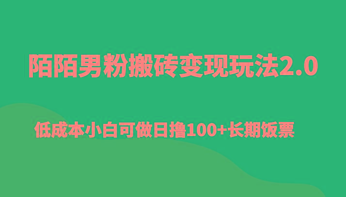 陌陌男粉搬砖变现玩法2.0、低成本小白可做日撸100+长期饭票-闲赋网
