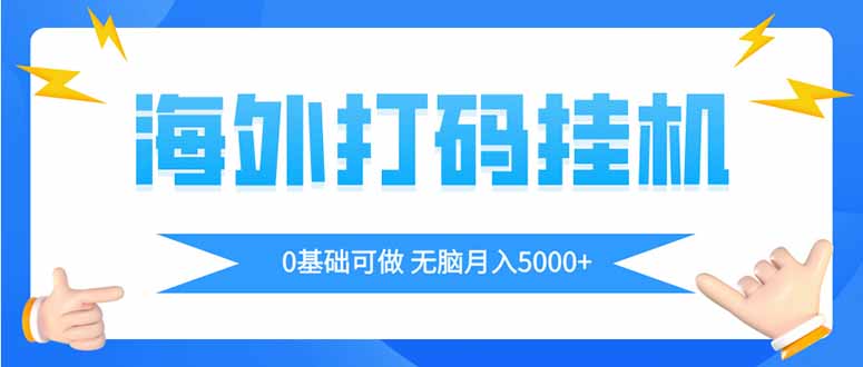 海外打码平挂机项目，全自动撸美金，无脑月入5000+-闲赋网