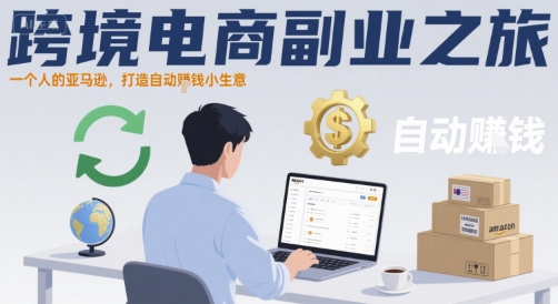 跨境电商副业之旅，一个人的亚马逊，打造自动賺钱小生意-闲赋网