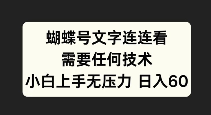 蝴蝶号文字连连看，无需任何技术，小白上手无压力【揭秘】-闲赋网