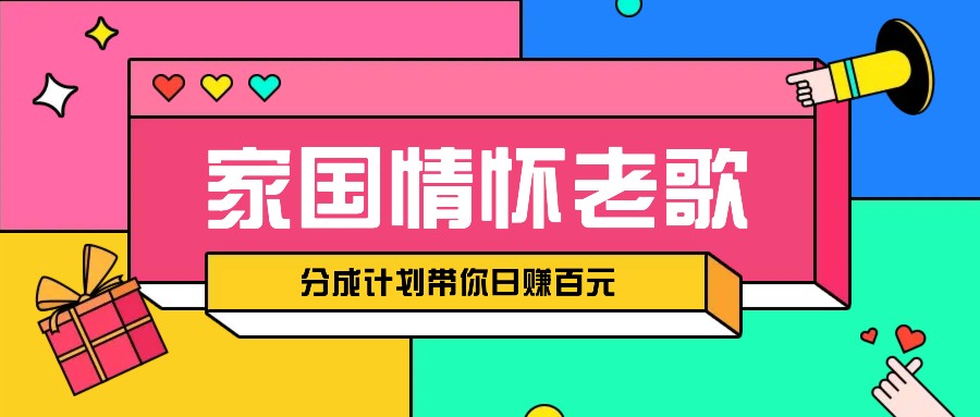 经典家国情怀歌曲盘点赛道开启撸金模式，视频分成计划带你轻松日赚百元-闲赋网