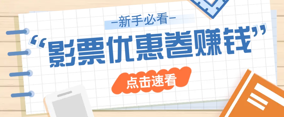 免费送10元电影票优惠卷？一单还能赚2元，无门槛轻松一天赚几十-闲赋网