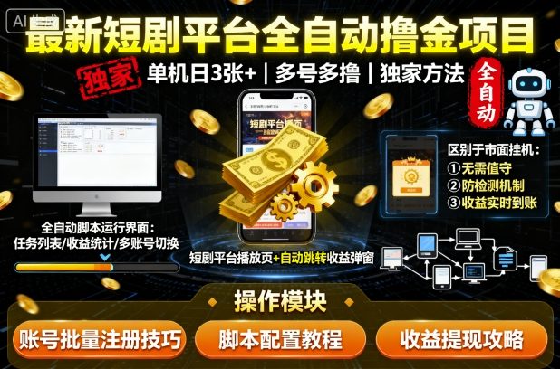 最新短剧平台全自动挂G撸金项目，单机一天3张+，多号多撸，区别于市面所有挂机项目，独家方法【揭秘】-闲赋网