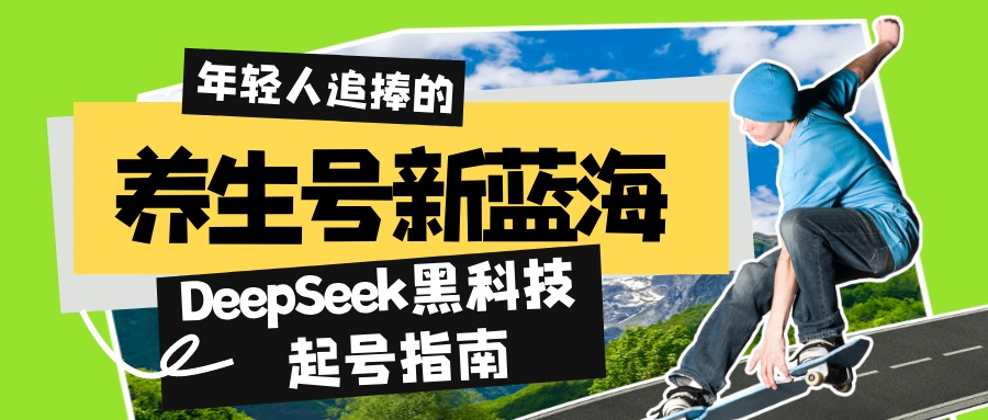 养生号新蓝海！DeepSeek黑科技起号指南：7天打造5W+爆款作品，素人日赚…-闲赋网