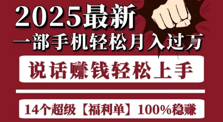 起航哥10个项目8个100%挣钱项目，2025最新一部手机轻松月入过W，简单轻松，无脑操作-闲赋网