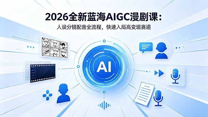 f0b1eeac62ae1a2ea02adfa98183ba31.jpeg 2026全新蓝海AIGC漫剧课:人设分镜配音全流程,快速入局高变现赛道