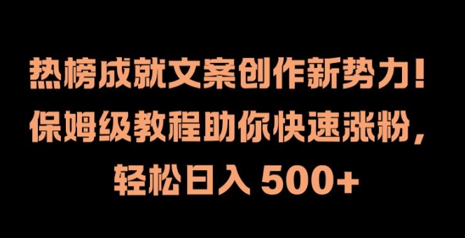 热榜成就文案创作新势力，保姆级教程助你快速涨粉，轻松日入 500+【揭秘】-闲赋网