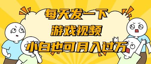 (9364期)游戏推广-小白也可轻松月入过万-闲赋网
