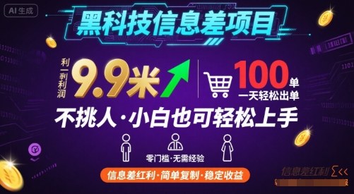 黑科技信息差项目，一单利润9.9米，一天简简单单出100单，不挑人，小白也可轻松上手【揭秘】-闲赋网