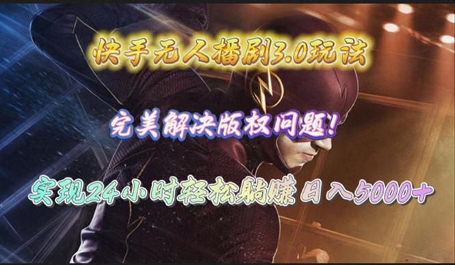 (10077期)快手无人播剧3.0玩法，完美解决版权问题，实现24小时轻松躺赚日入5000+-闲赋网