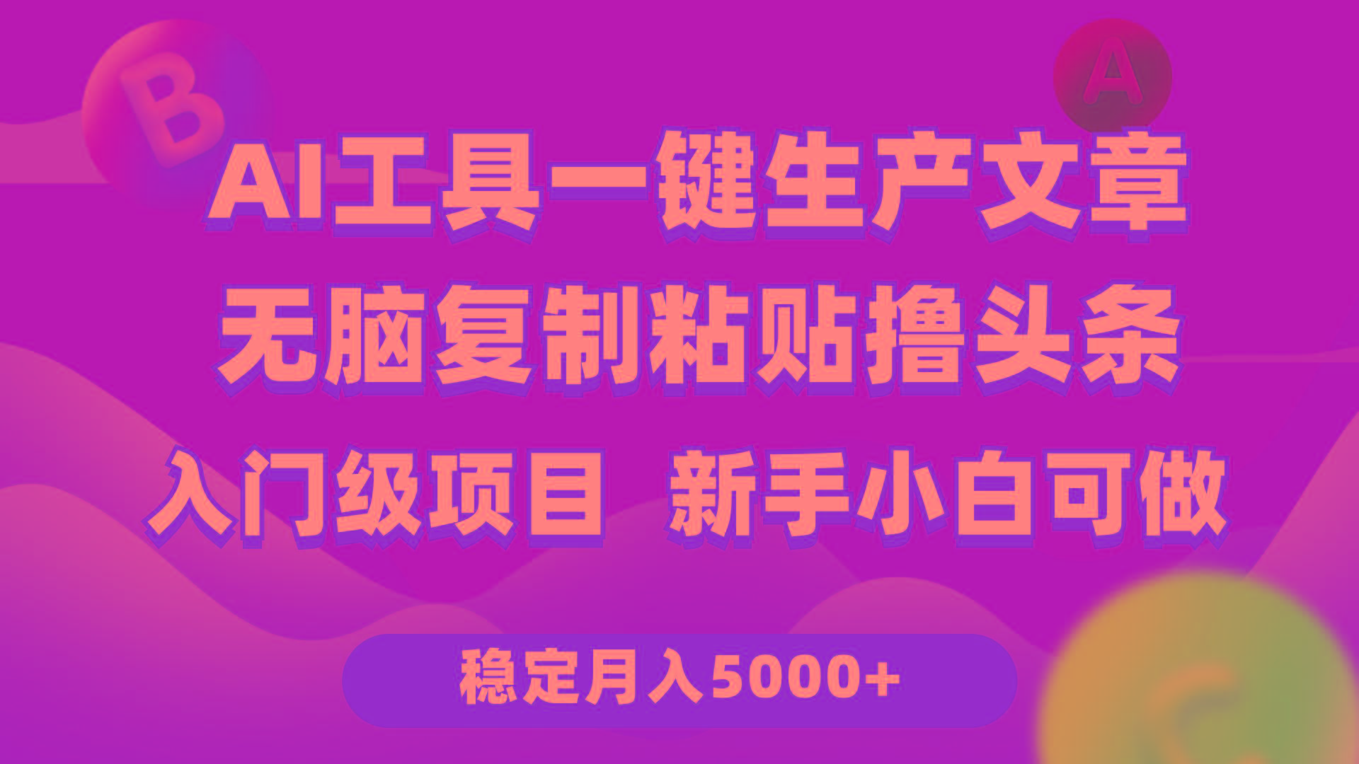(9967期)利用AI工具无脑复制粘贴撸头条收益 每天2小时 稳定月入5000+互联网入门…-闲赋网