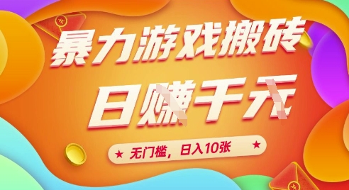 25年暴力游戏搬砖，全自动挂G，无门槛，日入10张【揭秘】、-闲赋网