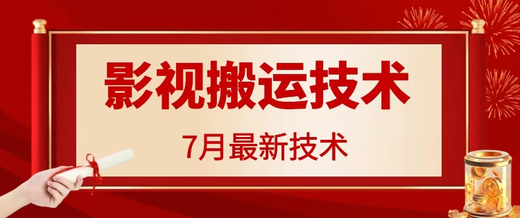 7月29日最新影视搬运技术，各种破百万播放-闲赋网