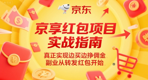 京享红包项目实战指南，真正实现边买边挣佣金，副业从转发红包开始-闲赋网
