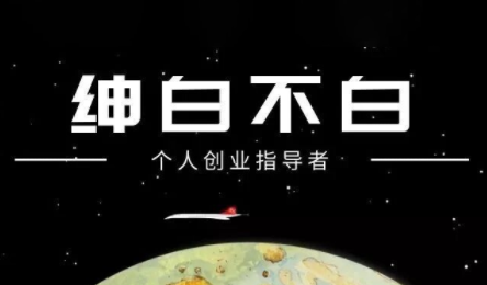 绅白不白·小红书虚拟店铺，IP打法+原创商品(更新2026)-闲赋网