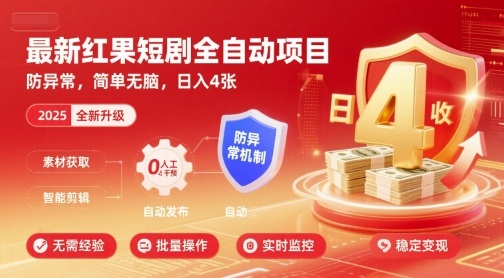 最新红果短剧全自动挂G项目，防异常，简单无脑，日入4张【揭秘】-闲赋网