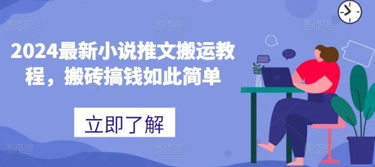 2024最新小说推文搬运教程，搬砖搞钱如此简单-闲赋网
