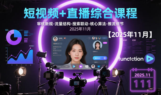 短视频+直播综合课程，审核新规-流量结构-搜索联动-核心算法-推流细节【更新3月】-闲赋网