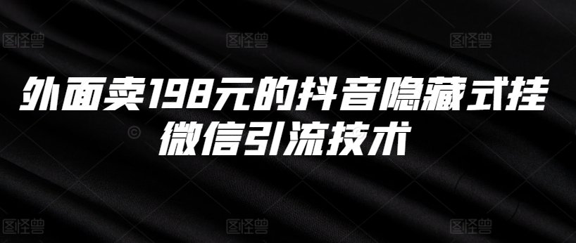 外面卖198元的抖音隐藏式挂微信引流技术-闲赋网