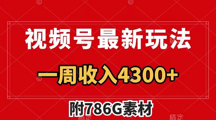 视频号文笔挑战最新玩法，不但视频流量好，评论区的评论量更是要比视频点赞还多。-闲赋网
