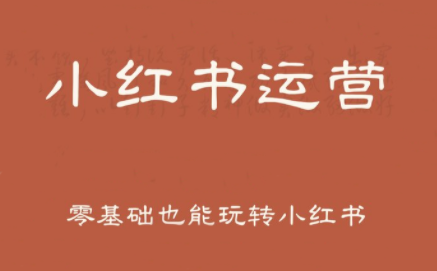 一北老师·小红书运营设计博主独立变现-闲赋网